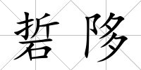 硩陊