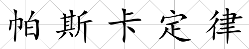帕斯卡定律