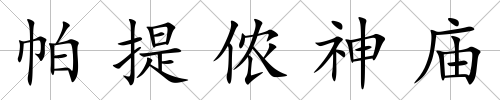 帕提儂神廟