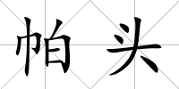 帕頭
