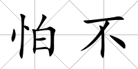 怕不