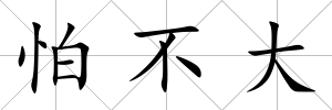 怕不大