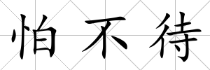 怕不待