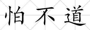 怕不道