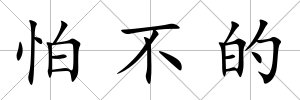 怕不的