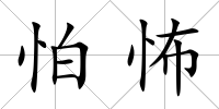 怕怖
