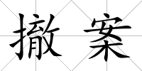 撤案