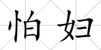 怕婦