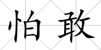 怕敢