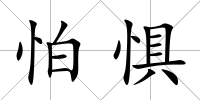 怕懼