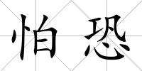 怕恐