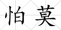 怕莫