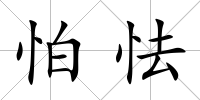 怕怯