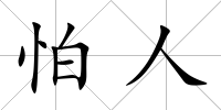 怕人