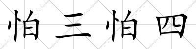 怕三怕四