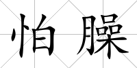 怕臊
