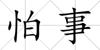 怕事