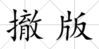 撤版