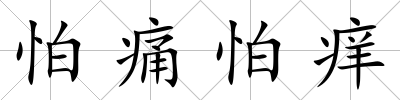 怕痛怕癢