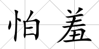 怕羞
