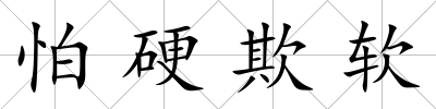怕硬欺軟