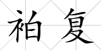 袙復