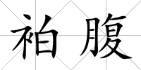 袙腹