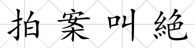 拍案叫絶