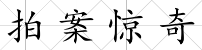 拍案驚奇