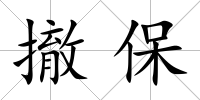 撤保