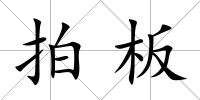 拍板