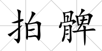 拍髀
