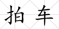拍車