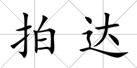 拍達