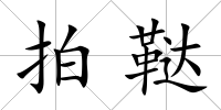 拍韃