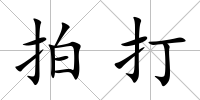拍打