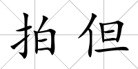 拍但