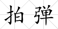 拍彈