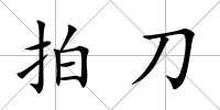 拍刀