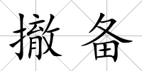 撤備