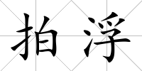 拍浮