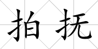 拍撫
