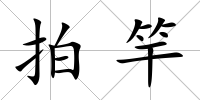 拍竿