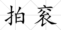 拍袞