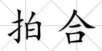 拍合