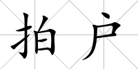 拍戶