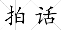 拍話