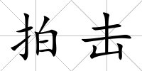 拍擊