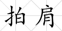 拍肩