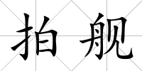 拍艦